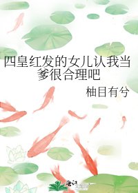 (海賊王同人)四皇紅髮的女兒認我當爹很合理吧