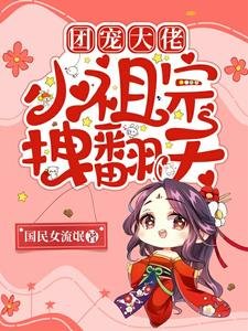 團寵大佬：小祖宗拽翻天