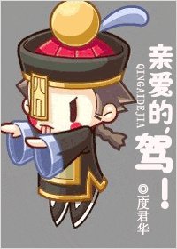 親愛的，駕！（網路版）