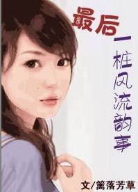 最後一樁風流韻事
