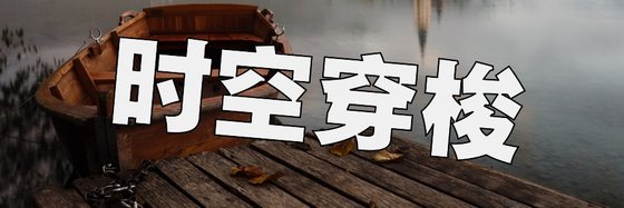 时空穿梭&最新力荐好评小说19部