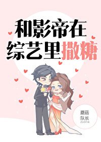和影帝在綜藝裡撒糖