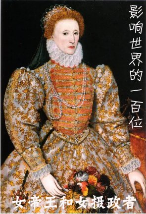 影響世界的一百位女帝王和女攝政者